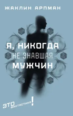 Жаклин Арпман: Я, никогда не знавшая мужчин