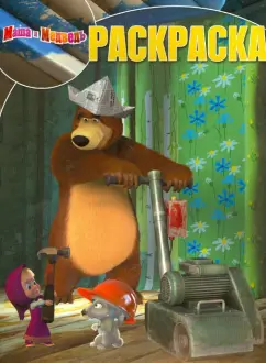 Волшебная раскраска. Маша и Медведь (№14027)