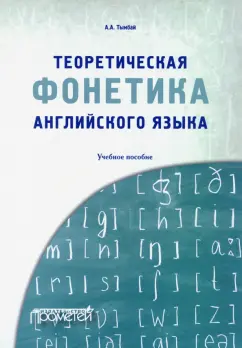 Алексей Тымбай: Теоретическая фонетика английского языка. Учебное пособие