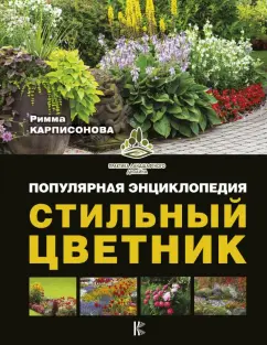 Римма Карписонова: Стильный цветник. Популярная энциклопедия
