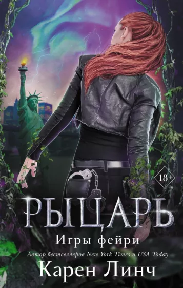 Карен Линч: Рыцарь