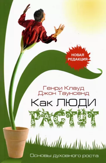 Клауд, Таунсенд: Как люди растут