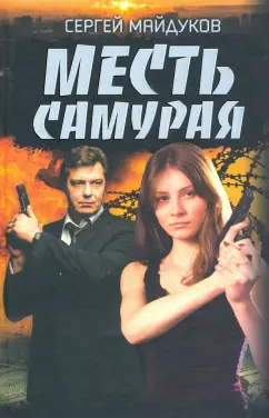 Сергей Майдуков: Месть Самурая