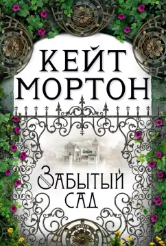 Кейт Мортон: Забытый сад