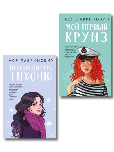 Лавринович А.: Комплект из 2-х книг:  Перевоспитать Тихоню + Мой первый круиз