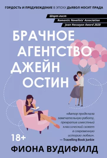 Фиона Вудифилд: Брачное агентство Джейн Остин