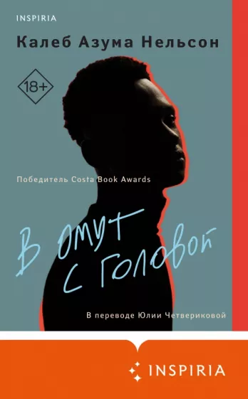 Калеб Нельсон: В омут с головой