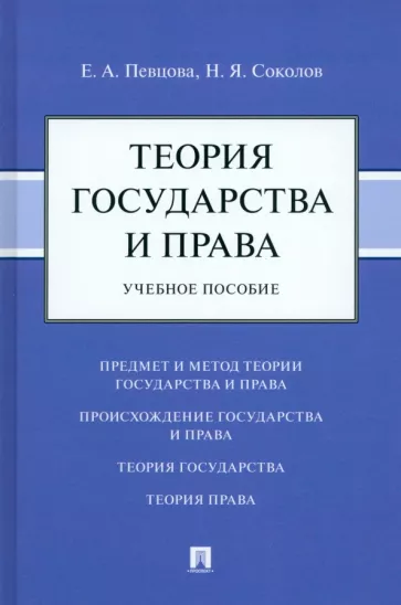 Певцова, Соколов: Теория государства и права. Учебное пособие