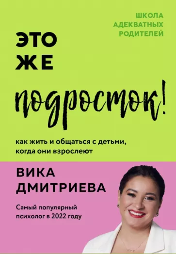 Вика Дмитриева: Это же подросток!