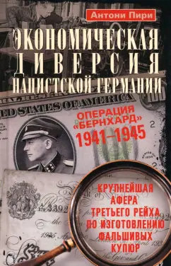 Антони Пири: Экономическая диверсия нацистской Германии. Операция "Бернхард". 1941–1945