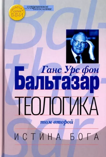 Бальтазар Ганс Урс фон: Теологика. Том II. Истина Бога
