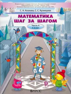 Козлова, Кузнецова: Математика шаг за шагом. Пособие для дошкольников 5–6 лет. Часть 4