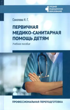 Наталья Соколова: Первичная медико-санитарная помощь детям. Профессиональная переподготовка. Учебное пособие