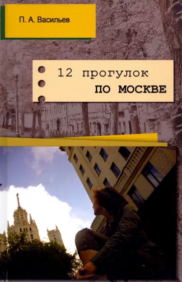 Павел Васильев: 12 прогулок по Москве