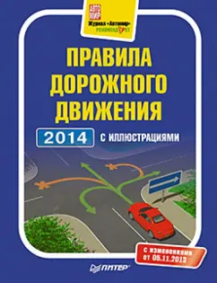 Правила дорожного движения 2014 с иллюстрациями. С изменениями от 5 ноября 2013 года