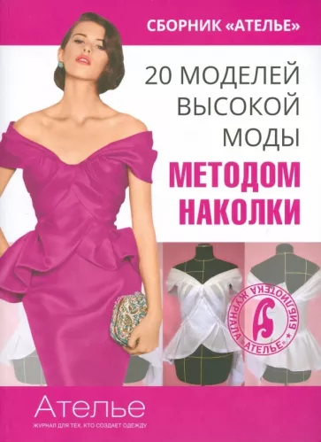 Марина Кочедыкова: 20 моделей высокой моды методом наколки