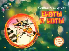Ксения Фёдорова: Еноты и ноты. Сказочная повесть