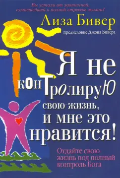 Лиза Бивер: Я не контролирую свою жизнь, и мне это нравится!