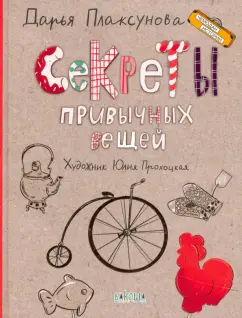 Дарья Плаксунова: Секреты привычных вещей. Истории изобретений
