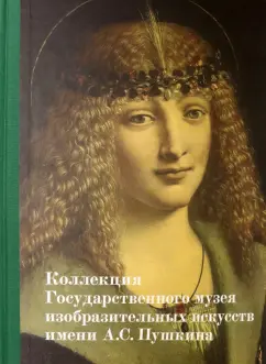 Автономова, Акимова, Важкая: Коллекция Государственного музея изобразительных искусств им. А.С. Пушкина