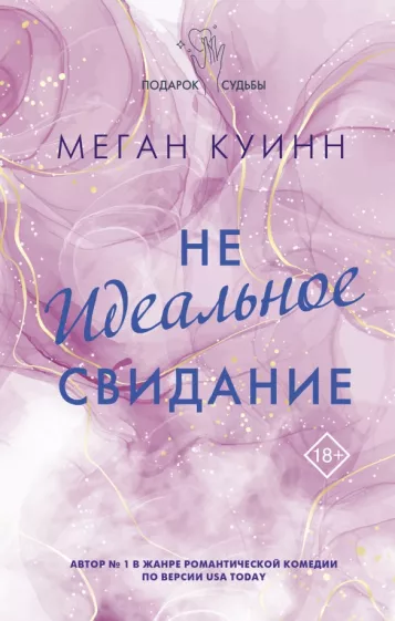 Меган Куинн: Неидеальное свидание