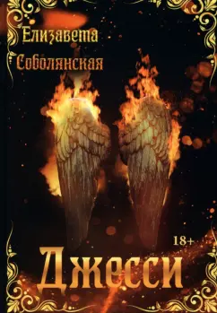 Елизавета Соболянская: Джесси