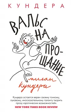 Милан Кундера: Вальс на прощание
