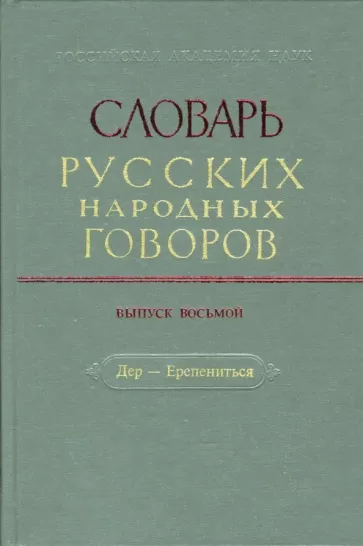 Словарь русских народных говоров. Выпуск 8. Дер-Ерепениться