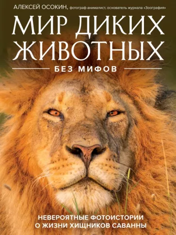 Алексей Осокин: Мир диких животных без мифов. Невероятные фото-истории о жизни хищников саванны