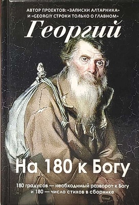Резаев Юрий (Георгий): На 180 к Богу