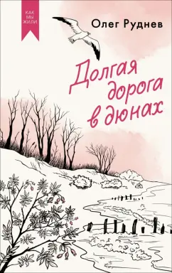 Олег Руднев: Долгая дорога в дюнах