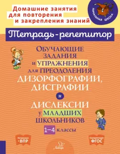 Валентина Крутецкая: Обучающие задания и упражнения для преодоления дизорфографии, дисграфии и дислексии. 1-4 кл. ФГОС