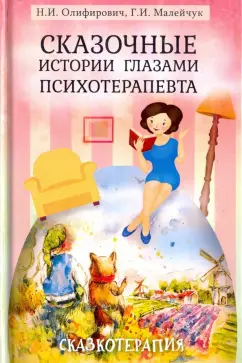 Олифирович, Малейчук: Сказочные истории глазами психотерапевта