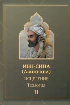 Сина Ибн: Исцеление.Теология. В двух томах. Том II