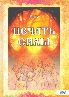 Мага: Печать Силы