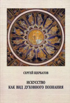 Сергей Щербатов: Искусство как вид духовного познания