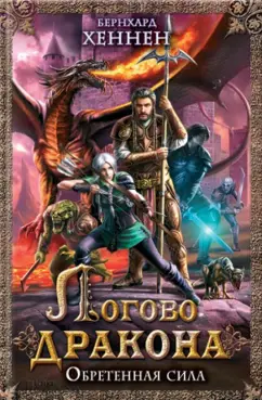 Бернхард Хеннен: Логово дракона. Обретенная сила