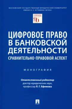 Ефимова, Казаченок, Камалян: Цифровое право в банковской деятельности. Сравнительно-правовой аспект. Монография