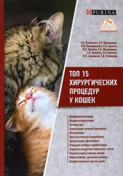 Васильева, Жукова, Верховцева: Топ 15 хирургических процедур у кошек