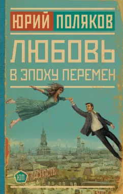 Юрий Поляков: Любовь в эпоху перемен