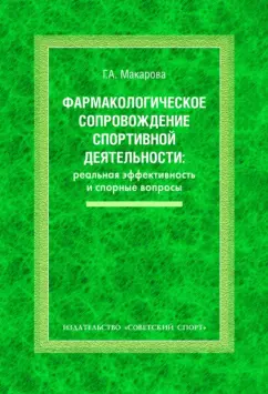 Галина Макарова: Фармакологическое сопровождение спортивной деятельности. Реальная эффективность и спорные вопросы