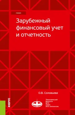 Ольга Соловьева: Зарубежный финансовый учет и отчетность. Учебник
