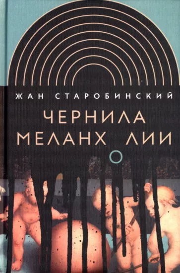 Жан Старобинский: Чернила меланхолии