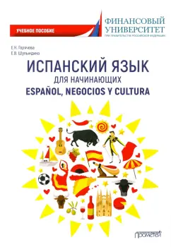 Горячева, Шулындина: Испанский язык для начинающих. Espanol, negocios y cultura. Учебное пособие