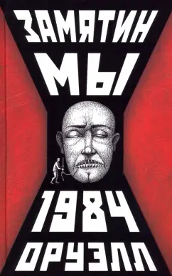 Замятин, Оруэлл: Мы. 1984