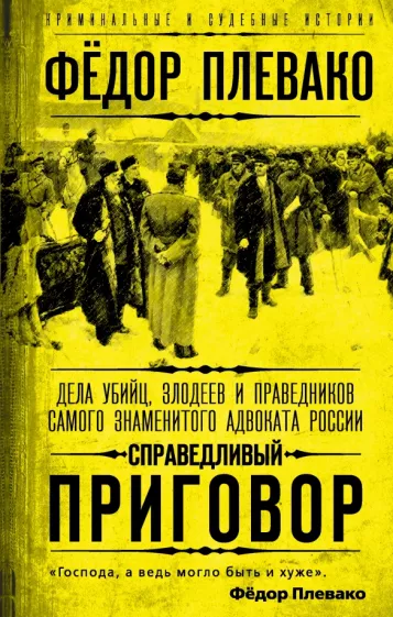 Федор Плевако: Справедливый приговор. Дела убийц, злодеев и праведников самого знаменитого адвоката России