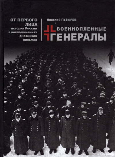 Николай Пузырев: Военнопленные генералы