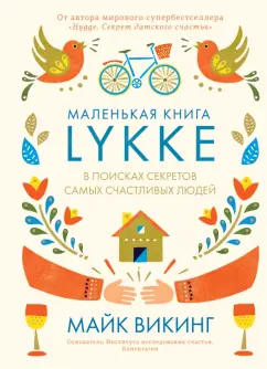 Майк Викинг: Lykke. В поисках секретов самых счастливых людей