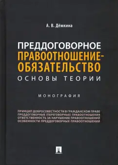 Алеся Демкина: Преддоговорное правоотношение-обязательство. Основы теории. Монографии