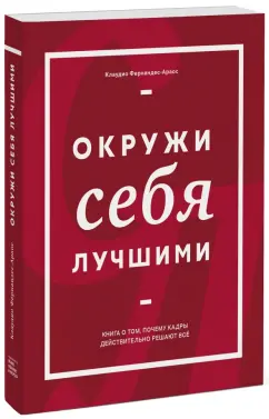 Клаудио Фернандес-Араос: Окружи себя лучшими